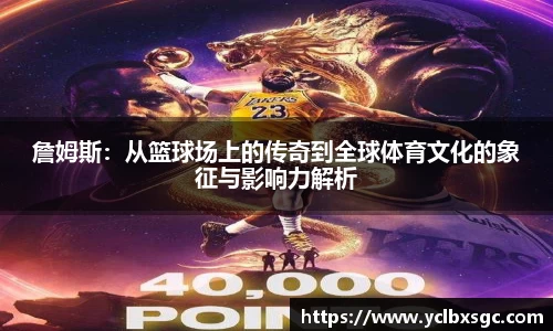 詹姆斯：从篮球场上的传奇到全球体育文化的象征与影响力解析