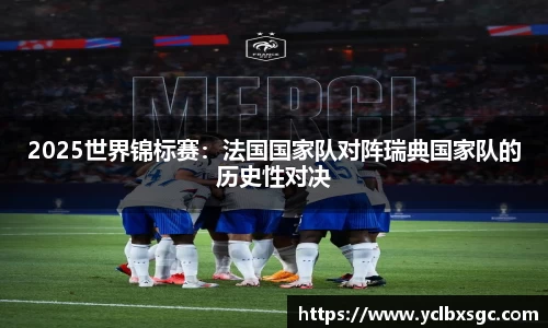 2025世界锦标赛：法国国家队对阵瑞典国家队的历史性对决