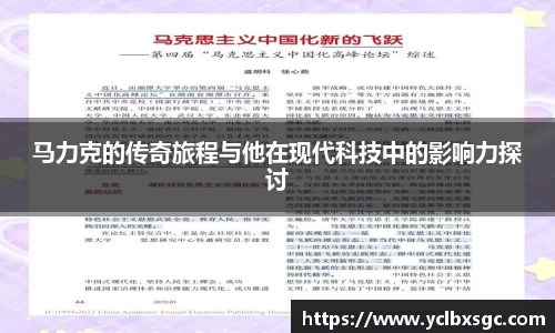 马力克的传奇旅程与他在现代科技中的影响力探讨