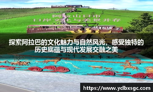 探索阿拉巴的文化魅力与自然风光，感受独特的历史底蕴与现代发展交融之美