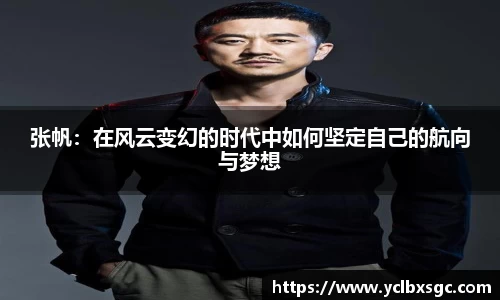 张帆：在风云变幻的时代中如何坚定自己的航向与梦想