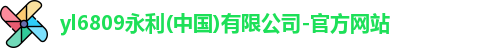 yl6809永利